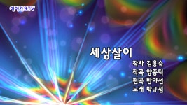 노래 박규점 세상살이 - kakaoTV 노래 박규점 세상살이