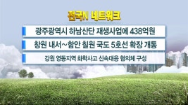 [전국N네트워크]광주광역시 하남산단 재생사업에 438억원 - kakaoTV [전국N네트워크]광주광역시 하남산단 재생사업에 438억원
