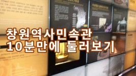 창원역사민속관에 무슨 볼거리가 있나 가봤더니 - kakaoTV 창원역사민속관에 무슨 볼거리가 있나 가봤더니