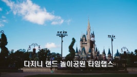 디지니 랜드 놀이공원 타임랩스 - 무료 영상 소스, 배경화면 시네마그래프 - kakaoTV 디지니 랜드 놀이공원 타임랩스 - 무료 영상 소스... 