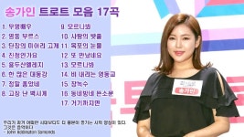 송가인 노래모음 : 미스트롯 전곡 포함 17곡 모음 - kakaoTV 송가인 노래모음 : 미스트롯 전곡 포함 17곡 모음