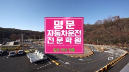 명문자동차운전전문학원_일산3_HD_30_수정 - kakaoTV 명문자동차운전전문학원_일산3_HD_30_수정