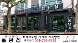 우판몽생갈비;생고기 | 280_서귀포흑돼지_서귀포생갈비_서귀포생고기_구이구이돌담집 - kakaoTV 280_서귀포흑돼지_서귀포생갈비_서귀포생고기_구이구이돌담집