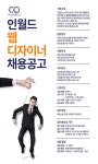 인월드 기업소식 - 취업포털 인크루트