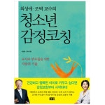 선생님의 즐겨찾기 티처빌 공감과 소통을 위한 사랑의 기술, 감정코칭