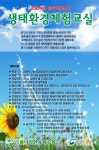 2009년 전국대학생 생태환경체험교실