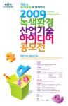 2009 녹색 환경산업기술 아이디어 공모전