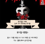 크리스마스에 뭐하지? 지금부터 예매해놔야지 [공연편]