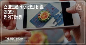 스마트폰 카메라의 비밀, 제3탄 편의기능편