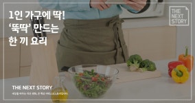 WIKITREE | 1인 가구에 딱! 뚝딱 만드는 한 끼 요리 1인 가구에 딱! 뚝딱 만드는 한 끼 요리