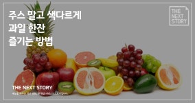 주스 말고 색다르게 과일 한잔 즐기는 방법