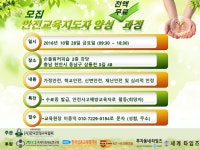 마감임박_안전교육지도자 양성과정(무료)_교육부공익법인(사)한국안정교육협회