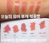 오늘의유머 - *저렴이 발색 1탄* 누드베이지, 피치베이지 립스틱 *저렴이 발색 1탄* 누드베이지, 피치베이지 립스틱