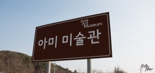 오늘의유머 - 저도 아미미술관 ㅋㅋ 저도 아미미술관 ㅋㅋ