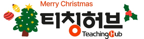 중고등 티칭허브
