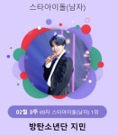 인기 제왕 방탄소년단 지민, 스타랭킹 男아이돌 69주 연속 1위::스포탈코리아 인기 제왕 방탄소년단 지민, 스타랭킹 男아이돌 69주 연속 1위