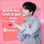 보고싶다 친구야! 이찬원 밥 한 번 먹자 음원 영상 300만뷰::스포탈코리아 보고싶다 친구야! 이찬원 밥 한 번 먹자 음원 영상 300만뷰