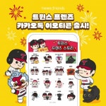 LG 트윈스, 트윈스 프렌즈 스토리 카카오톡 이모티콘 출시::스포탈코리아 LG 트윈스, 트윈스 프렌즈 스토리 카카오톡 이모티콘 출시