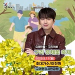 봄의 전령 이찬원, 오늘(11일) 2025 구리 유채꽃 축제 출연..기대 UP::스포탈코리아 봄의 전령 이찬원, 오늘(11일) 2025 구리 유채꽃... 