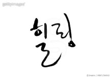 MBRF17004543 | 게티이미지코리아 | 캘리그라피, 힐링 Royalty-Free 이미지