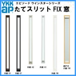 라쿠텐 - 樹脂とアルミの複合サッシ たてスリットFIX窓 01113 サッシW150×H1370 Low-E複層ガラス YKKap エピソード ウインスター
