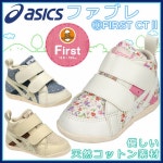 アシックス キッズシューズ ファブレ すくすく スクスク ファースト シューズ ファブレ FIRST CT II ベビー 子供靴 幼児靴... 