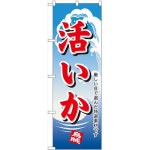 라쿠텐 - のぼり 【「活イカ」】のぼり屋工房 1165 幅600mm×高さ1800mm【業務用】【グループC】【プロ用】