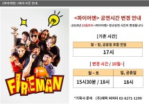 공연장정보(넌버벌 퍼포먼스〈파이어맨〉- 명보아트홀 가온홀)_공연예매_컬처_KB카드