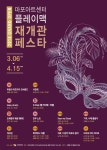 ［2018 마포아트센터 플레이맥 재개관 페스타］가곡, 시에 물들다 - 사는 게 즐겁다! 롯데닷컴
