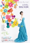 소프라노 정꽃님 독창회 - 사는 게 즐겁다! 롯데닷컴