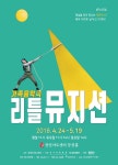 가족음악극 〈리틀뮤지션〉 - 사는 게 즐겁다! 롯데닷컴
