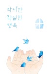 작지만 확실한 행복(12월) - 안양 - 사는 게 즐겁다! 롯데닷컴