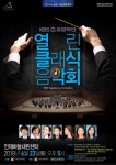 KBS교향악단의 열린클래식음악회 - 인제 - 사는 게 즐겁다! 롯데닷컴