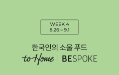 매거진>투홈 | 비스포크 맛있는 만남