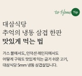 매거진>추억의 냉동 삼겹살 대삼식당