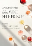 매거진>스마트한 와인생활 투홈 와인 셀프픽업