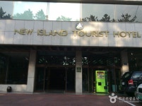 New Island Tourist Hotel (뉴아일랜드 관광호텔) - Alojamiento - los viajes e información turística de Corea