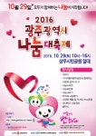 광주광역시 나눔대축제 2016 - 뽐뿌:축제정보 광주광역시 나눔대축제 2016