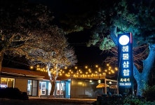 동해미락 - 주변 여행 및 근처 관광 명소 - 국내 여행 정보와 관광 명소 정보