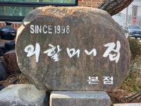 외할머니집 본점 음식점 정보와 주변 관광 명소 및 근처 맛집 여행 정보