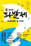 파발제 2019 - 뽐뿌:축제정보 파발제 2019