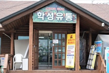 학성유통 정육점식당 음식점 정보와 주변 관광 명소 및 근처 맛집 여행 정보