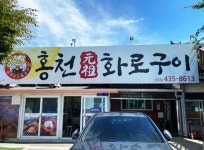 홍천원조화로구이 음식점 정보와 주변 관광 명소 및 근처 맛집 여행 정보