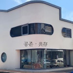 요모효모 음식점 정보와 주변 관광 명소 및 근처 맛집 여행 정보