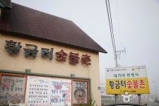 황금터숯불촌 음식점 정보와 주변 관광 명소 및 근처 맛집 여행 정보