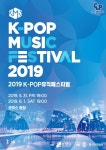 K-POP 뮤직페스티벌 2019 - 뽐뿌:축제정보 K-POP 뮤직페스티벌 2019
