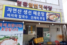 영흥일번지식당 음식점 정보와 주변 관광 명소 및 근처 맛집 여행 정보