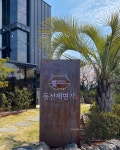 위미1리어촌체험마을 - 주변 여행 및 근처 관광 명소 - 국내 여행 정보와 관광 명소 정보