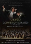 한국-우크라이나 클래식 음악 협연 〈오데사 필하모닉 오케스트라 & 피아니스트 김준희〉 - 주변 여행 및 근처 관광 명소 - 국내 여행 정보와 관광... 