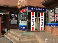 부산식당 음식점 정보와 주변 관광 명소 및 근처 맛집 여행 정보